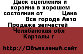 Диск сцепления и корзина в хорошем состоянии от HD 78 › Цена ­ 5 000 - Все города Авто » Продажа запчастей   . Челябинская обл.,Карталы г.